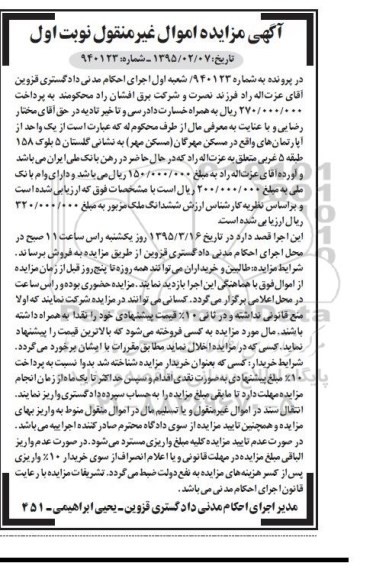 مزایده,مزایده یک واحد از اپارتمان های مسکن مهرگان نوبت اول 