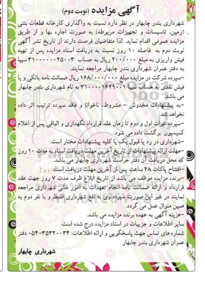 مزایده , مزایده واگذاری کارخانه قطعات بتنی (زمین ، تاسیسات، و تجهیزات مربوطه) نوبت دوم