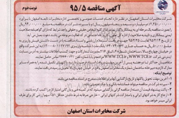آگهی مناقصه, مناقصه انجام خدمات عمومی و تخصصی اداره مخابرات - نوبت دوم