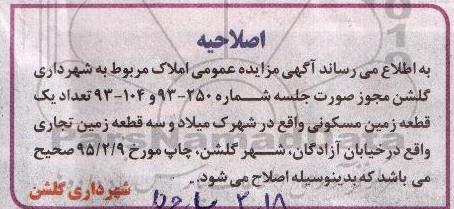 اصلاحیه , اصلاحیه یک قطعه زمین مسکونی و سه قطعه زمین تجاری