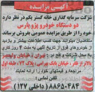 مزایده,مزایده دو دستگاه خودرو پژو پارس 