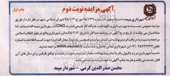 آگهی مزایده , مزایده بهره برداری و نگهداشت جایگاه گاز طبیعی فشرده CNG نوبت دوم چاپ اول