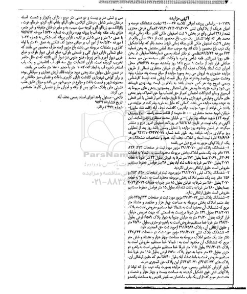 مزایده,مزایده تمامت ششدانگ عرصه و اعیان هر یک از پلاک های ثبتی