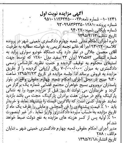 مزایده,مزایده فروش یک دستگاه خودرو سواری پراید
