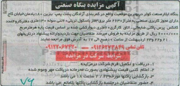 مزایده , مزایده کاربری صنعتی به متراژ 2630 متر برق 3 فاز باسکول تریلی 60 تنی ...