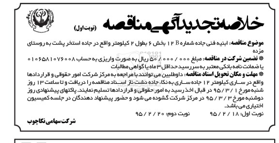 خلاصه تجدید آگهی مناقصه, تجدید مناقصه ابنیه فنی جاده 