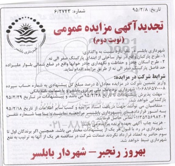 آگهی تجدید مزایده عمومی , مزایده طرح پارکبان واقع در نوار ساحلی....  تجدید نوبت دوم 