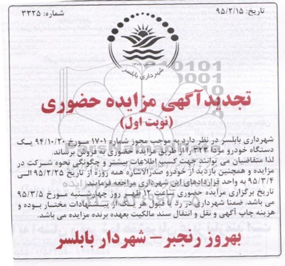 تجدید آگهی مزایده حضوری , مزایده یکدستگاه خودرو مزدا 323 تجدید نوبت اول