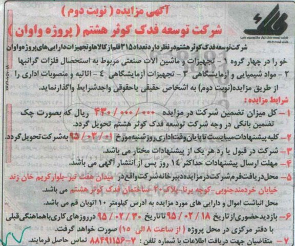 مزایده , مزایده )تجهیزات و ماشین آلات صنعتی  تعداد 315 قلم از کالاها و تجهیزات دارایی های پروژه  نوبت دوم 