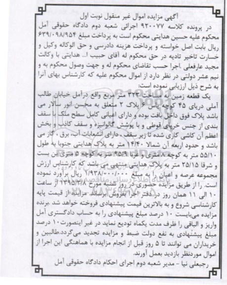 مزایده,مزایده یک قطعه زمین در پرونده کلاسه 920077 نوبت اول