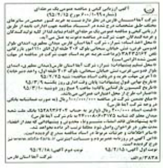 مناقصه, ارزیابی کیفی و مناقصه خرید کنتور حجمی- نوبت دوم 