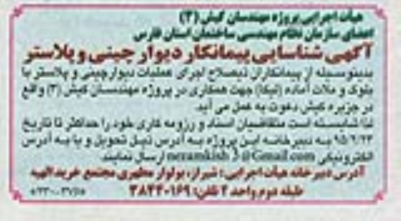 آگهی شناسایی پیمانکار دیوار چینی و پلاستر 