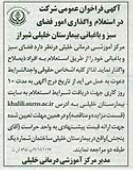 آگهی فراخوان عمومی, استعلام واگذاری امور فضای سبز و باغبانی