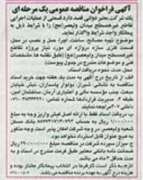 آگهی فراخوان مناقصه عمومی یک مرحله ای , فراخوان مناقصه قسمتی از عملیات اجرایی تقاطع غیر همسطح میدان ولیعصر (عج)