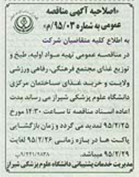 اصلاحیه آگهی مناقصه , اصلاحیه مناقصه تهیه مواد اولیه ، طبخ و توزیع غذای مجتمع فرهنگی