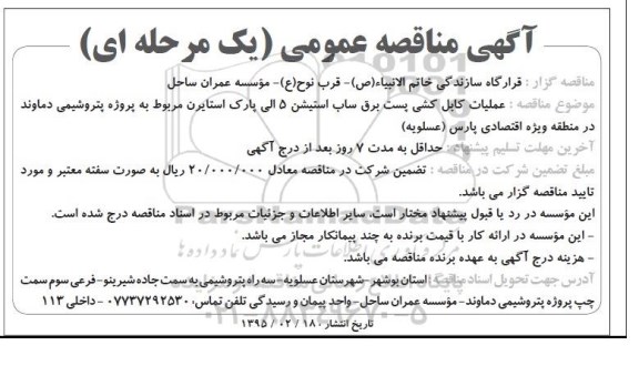 آگهی مناقصه عمومی یک مرحله ای , مناقصه عملیات کابل کشی پست برق ساب استیشن...
