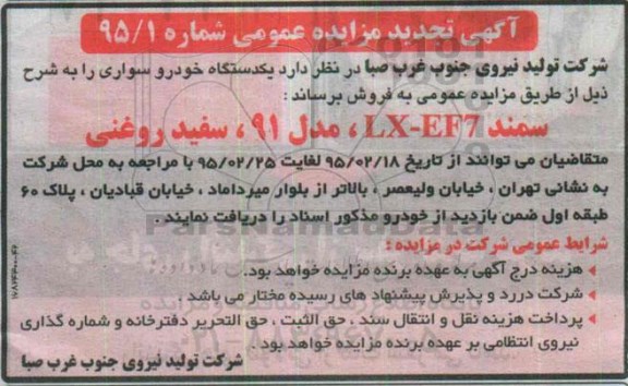تجدید آگهی مزایده عمومی, مزایده فروش یکدستگاه خودرو سواری تجدید 95.02.18