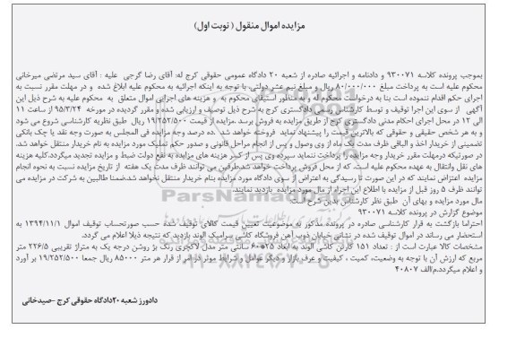 مزایده , مزایده تعداد 151 کارتن کاشی الوند به ابعاد 25*60 سانتی متر