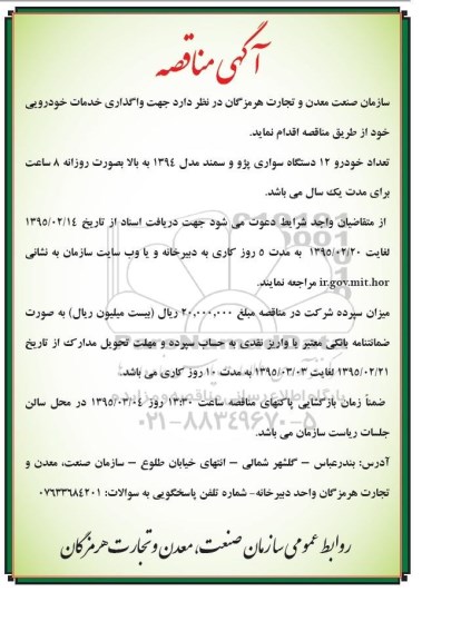 آگهی مناقصه ،آگهی مناقصه واگذاری خدمات خودوریی