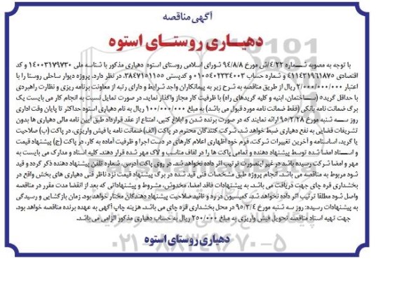 مناقصه , مناقصه پروژه دیوار ساحلی روستا
