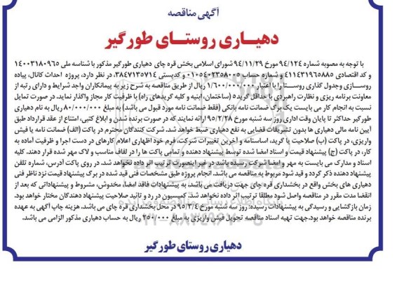 مناقصه , مناقصه پروژه احداث کانال، پیاده روسازی و جدول گذاری روستا