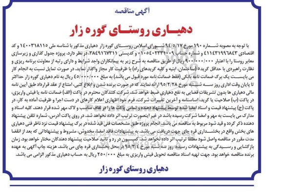 مناقصه , مناقصه پروژه جدول گذاری و زیرسازی معابر روستا