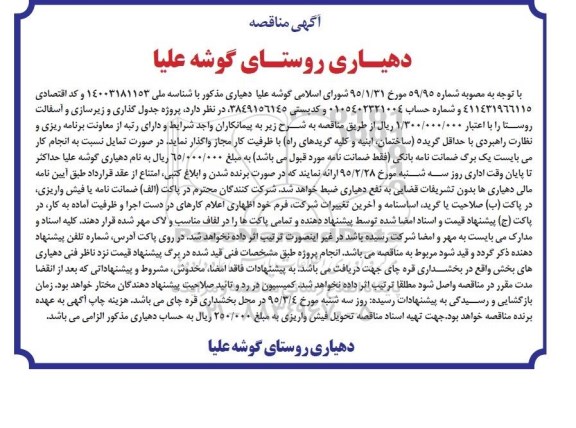 مناقصه , مناقصه پروژه جدول گذاری و زیرسازی و آسفالت روستا