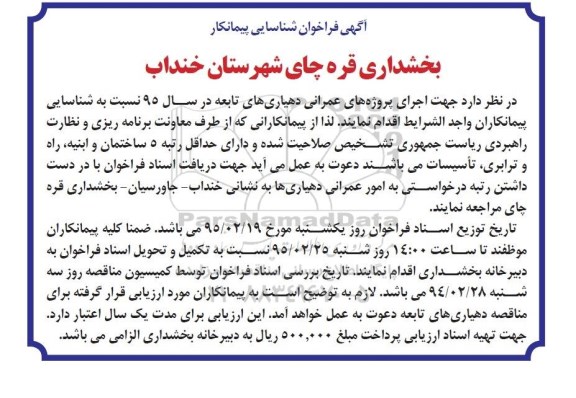 فراخوان شناسایی پیمانکار , فراخوان شناسایی پیمانکار جهت اجرای پروژه های عمرانی دهیاری های تابعه