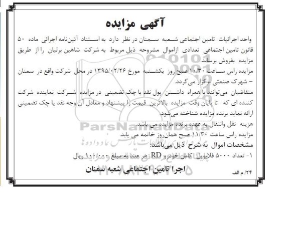 مزایده , مزایده تعداد 5000 فلایویل کامل خودرو RD 95.2.18