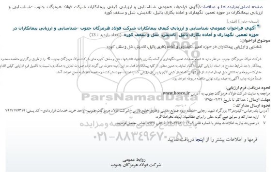 فراخوان عمومی , فراخوان عمومی شناسایی و ارزیابی پیمانکاران در حوزه تعمیر ، نگهداری و آماده بکاری پاتیل ، تاندیش ، شل و سقف کوره