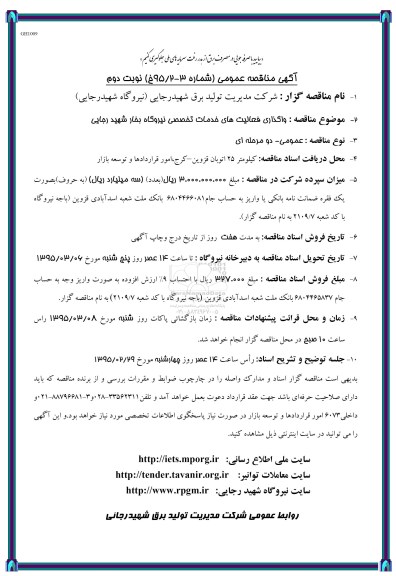 آگهی مناقصه عمومی , مناقصه واگذاری فعالیتهای خدمات تخصصی نیروگاه بخار 