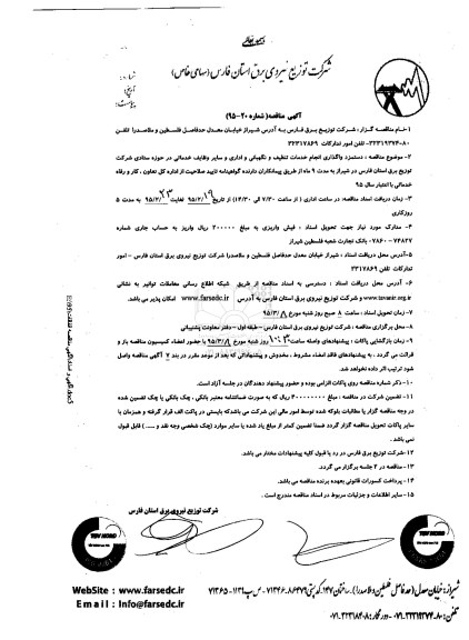 آگهی مناقصه , مناقصه دستمزد واگذاری انجام تنظیف و نگهبانی و اداری و سایر وظایف خدماتی...