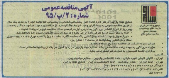 آگهی مناقصه عمومی, مناقصه  انجام امور پشتیبانی، خدماتی و پشتیبانی خط تولید 