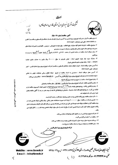 مناقصه,قرارداد انجام کلیه عملیات رفع اتفاقات و ...