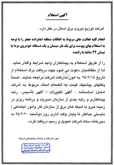 آگهی استعلام ،آگهی استعلام  انجام کلیه فعالیتهای مربوط به اتفاقات منطقه امامزاده جعفر