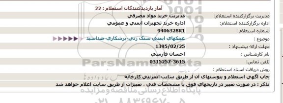 استعلام ، استعلام عینكهای ایمنی سنگ زنی