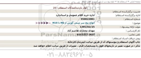 استعلام ، استعلام انواع پیچ سر شش گوش 