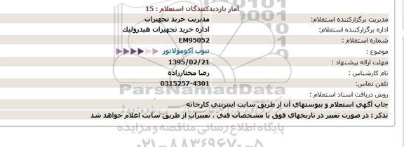 استعلام,تیوپ آکومولاتور  