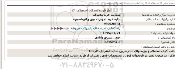 استعلام ، استعلام  رله كمكی شیشه ای باسوكت مربوطه  