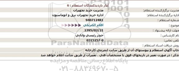 استعلام ، استعلام اقلام الكتریكی  