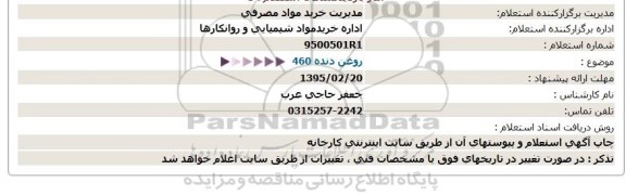 استعلام روغن دنده 460