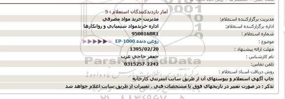 استعلام, استعلام  خرید روغن دنده EP-1000 95.02.18