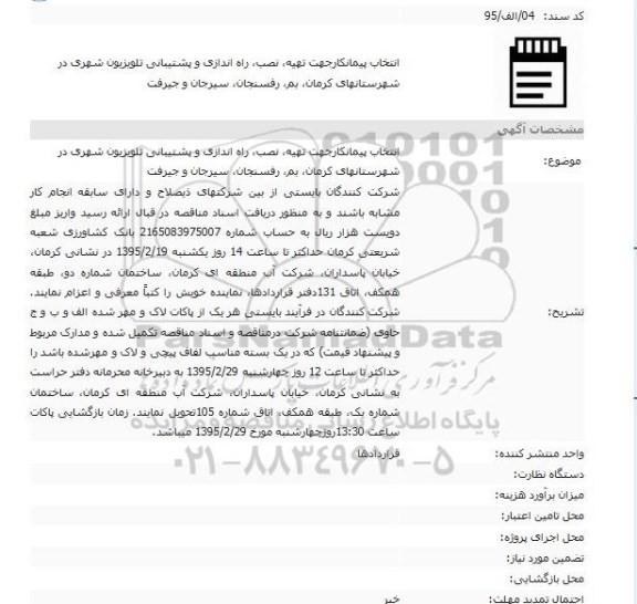 مناقصه , مناقصه تهیه، نصب، راه اندازی و پشتیبانی تلویزیون شهری 