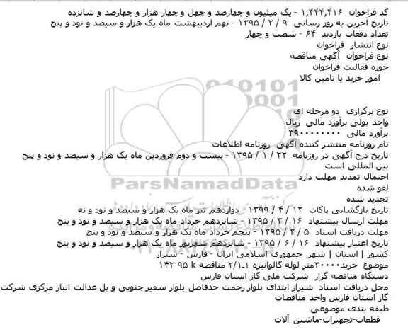 مناقصه, مناقصه خرید ۳۰۰۰۰ متر لوله گالوانیزه