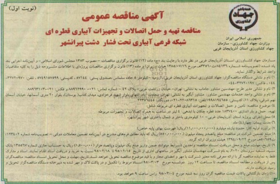 آگهی مناقصه عمومی , مناقصه تهیه و حمل اتصالات و تجهیزات آبیاری قطره ای ...