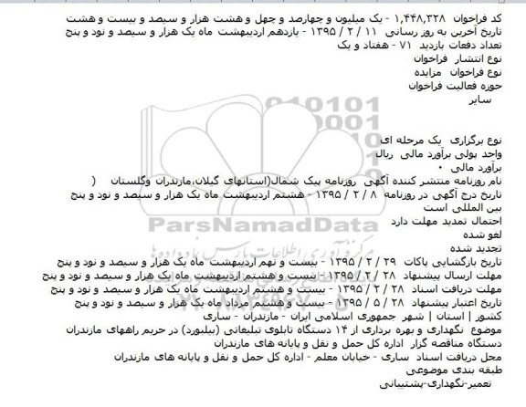 فراخوان نگهداری و بهره برداری از ۱۴ دستگاه تابلوی تبلیغاتی (بیلبورد)