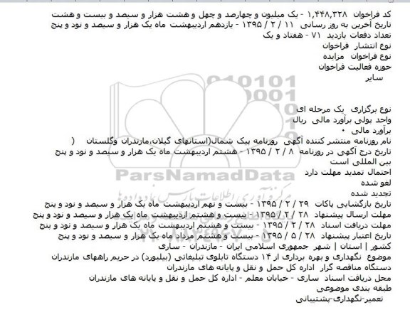 فراخوان نگهداری و بهره برداری از ۱۴ دستگاه تابلوی تبلیغاتی (بیلبورد) 