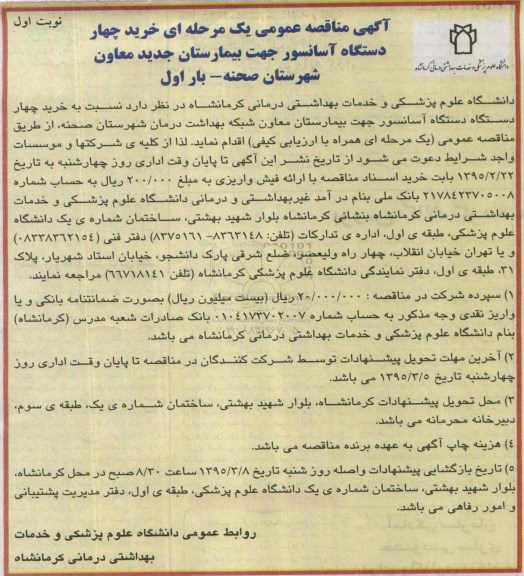 مناقصه , مناقصه خرید چهار دستگاه آسانسور جهت بیمارستان جدید  نوبت اول 