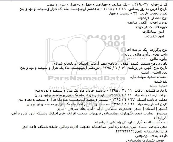 مناقصه, مناقصه  عملیات تعمیر و نگهداری و پشتیبانی تجهیزات سخت افزاری و نرم افزاری و شبکه