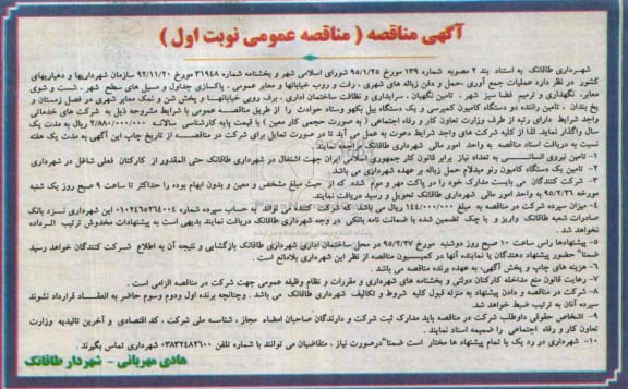 آگهی مناقصه, مناقصه عملیات جمع آوری ، حمل و دفن زباله های شهری ، رفت و روب خیابانها نوبت اول 95.02.19